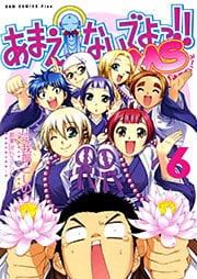 あまえないでよっ！！ MS　6巻