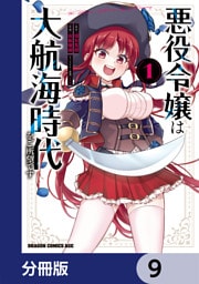 悪役令嬢は大航海時代をご所望です【分冊版】　9