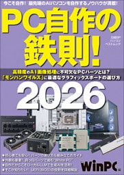 PC自作の鉄則！2026