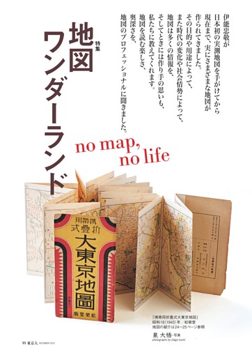 特集　地図ワンダーランド　no map, no life