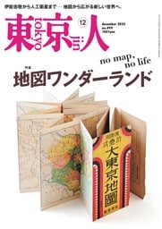 東京人 2025年12月号