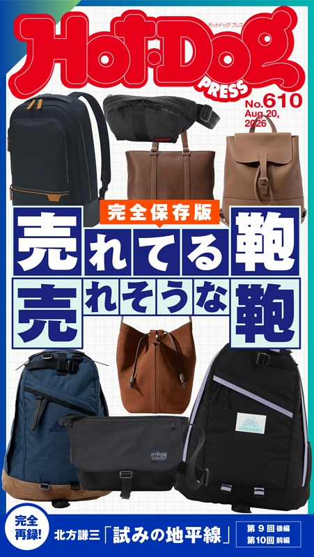 Hot-Dog PRESS No.610 2026/8/20号