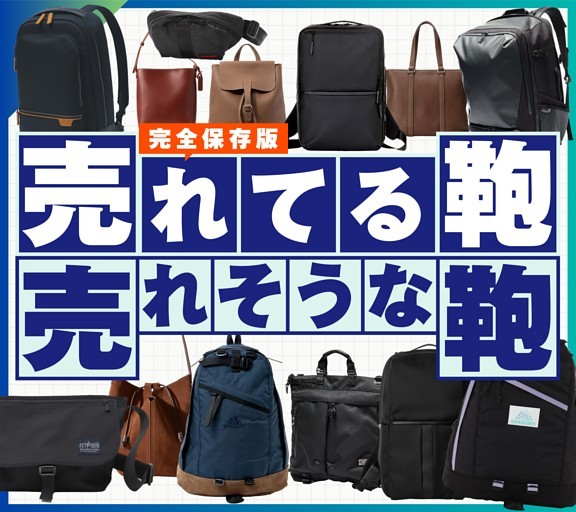［大特集］売れてる鞄 売れそうな鞄