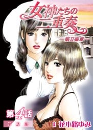 女神たちの二重奏─第II楽章─【単話版】 4話