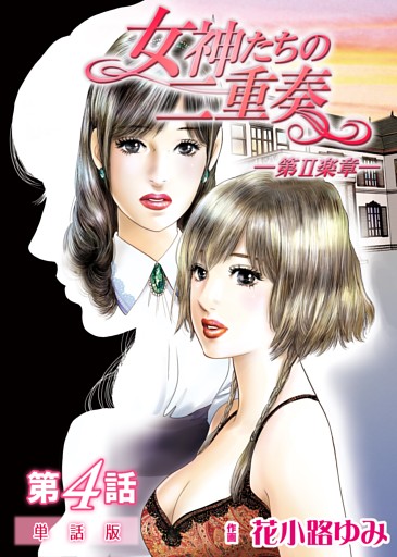 女神たちの二重奏─第II楽章─【単話版】 4話
