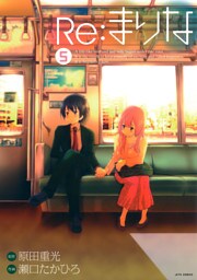 Re：まりな　5巻