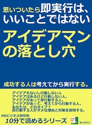 思いついたら、即実行は、いいことではない。アイデアマンの落とし穴。成功する人は考えてから実行する。