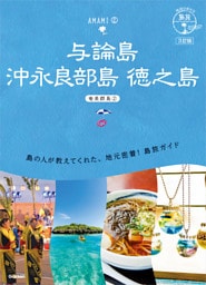 03 地球の歩き方 島旅 与論島 沖永良部島 徳之島～奄美群島②～ 3訂版