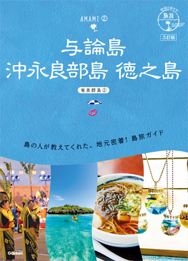 03 地球の歩き方 島旅 与論島 沖永良部島 徳之島～奄美群島②～ 3訂版