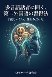 多言語話者に聞く、第二外国語の習得法 才能じゃない、仕組みだった。