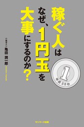 稼ぐ人はなぜ、１円玉を大事にするのか？