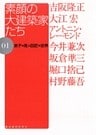 素顔の大建築家たち 01