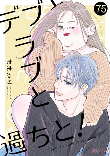 デブとラブと過ちと！ 75