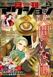 月刊アクション 2019年12月号