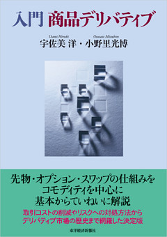 入門　商品デリバティブ