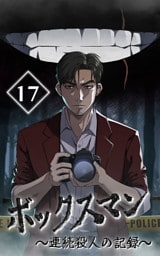 【タテヨミ】17.ボックスマン～連続殺人の記録～