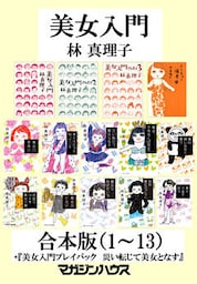 『美女入門』合本版（1）～（13）＋『美女入門プレイバック　災い転じて美女となす』