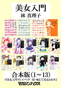 『美女入門』合本版（1）～（13）＋『美女入門プレイバック　災い転じて美女となす』