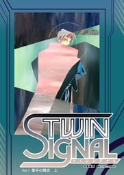 小説ツインシグナル Vol.7 電子の陽炎　上