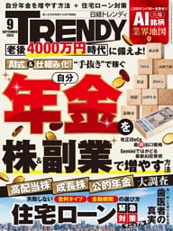 日経トレンディ 2026年9月号 [雑誌]