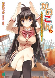 かのこん 12 ～ちずるメリーゴーラウンド！～