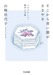 そこから青い闇がささやき　──ベオグラード、戦争と言葉