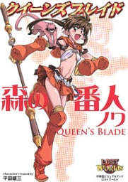 クイーンズブレイド 森の番人ノワ