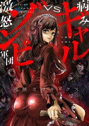 病みギャルVS激怒ゾンビ軍団(11)