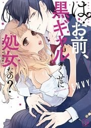 は？お前、黒ギャルのくせに処女なの？１【単行本版特典ペーパー付き】