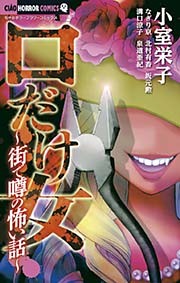 口だけ女～街で噂の怖い話～