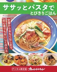 ササッとパスタでとびきりごはん