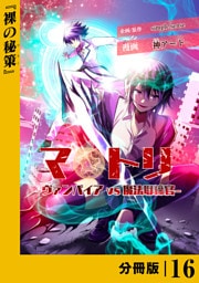 マトリ －ヴァンパイアvs魔法取締官－【分冊版】１６
