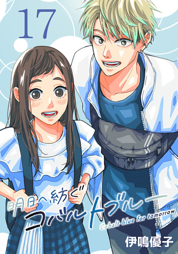 明日へ紡ぐコバルトブルー(話売り)　#17