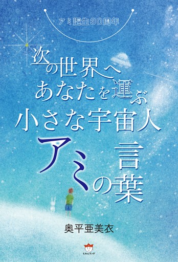 アミ誕生30周年 次の世界へあなたを運ぶ《小さな宇宙人アミの言葉》