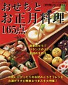おせちとお正月料理１６５点