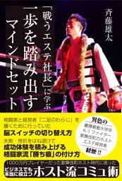 「戦うエステ社長」に学ぶ一歩を踏み出すマインドセット