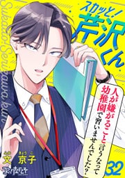 スカッと！芹沢くん（32）