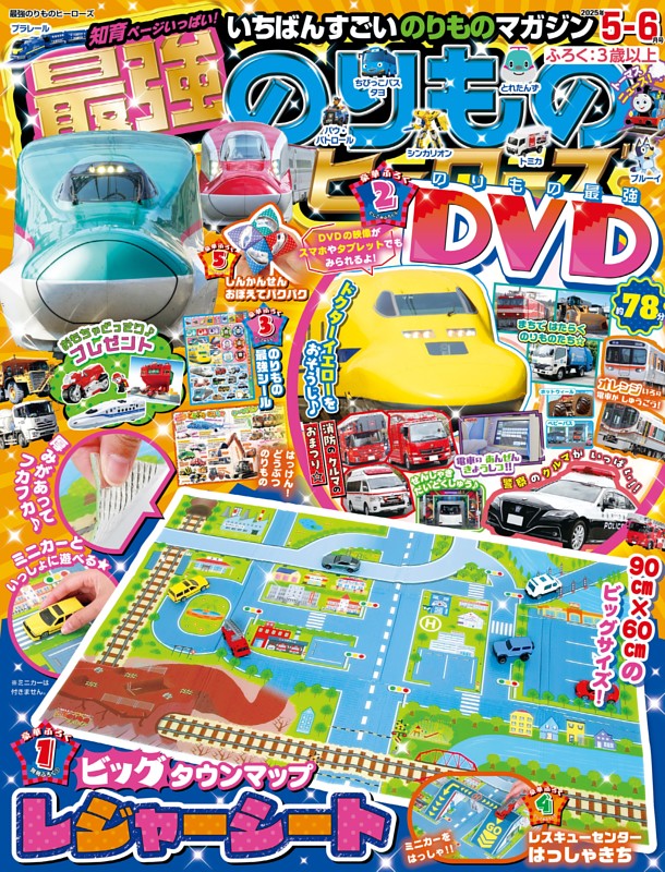 最強のりものヒーローズ 2025年5月号