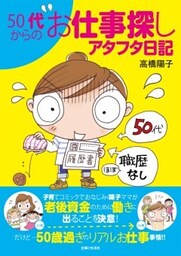 ５０代からのお仕事探しアタフタ日記
