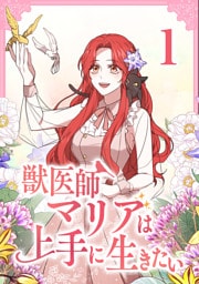 獣医師マリアは上手に生きたい【単行本版】1巻