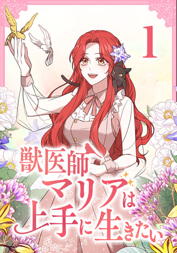 獣医師マリアは上手に生きたい【単行本版】