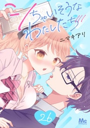 シちゃいそうなわたしたち 26
