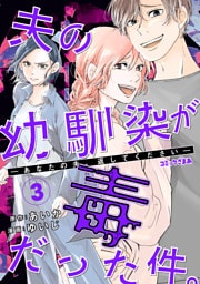 夫の幼馴染が毒だった件。ーあなたの夫、返してくださいー（３）