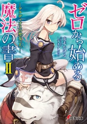 ゼロから始める魔法の書II ―アクディオスの聖女〈上〉―
