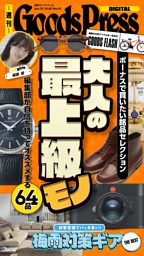 週刊GoodsPress DIGITAL 2026年6月19日号 | dマガジンなら人気雑誌が