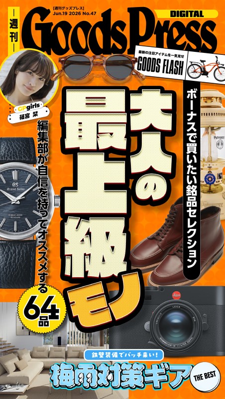 週刊GoodsPress DIGITAL 2026年6月19日号