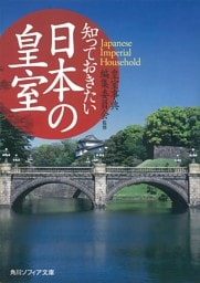 知っておきたい日本の皇室