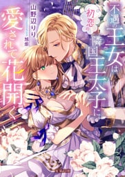 不遇の王女は初恋の隣国王太子に愛されて花開く【dエディション】