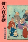 俳人百家撰