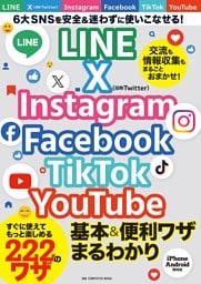ＬＩＮＥ　Ｘ　Ｉｎｓｔａｇｒａｍ　Ｆａｃｅｂｏｏｋ　ＴｉｋＴｏｋ　ＹｏｕＴｕｂｅ　基本＆便利ワザまるわかり